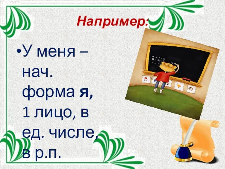 Например: У меня – нач. форма я, 1 лицо, в ед. числе, в р.п.