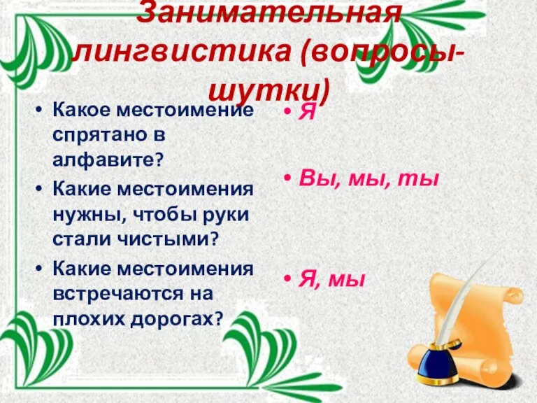 Занимательная лингвистика (вопросы-шутки) Какое местоимение спрятано в алфавите? Какие местоимения нужны, чтобы