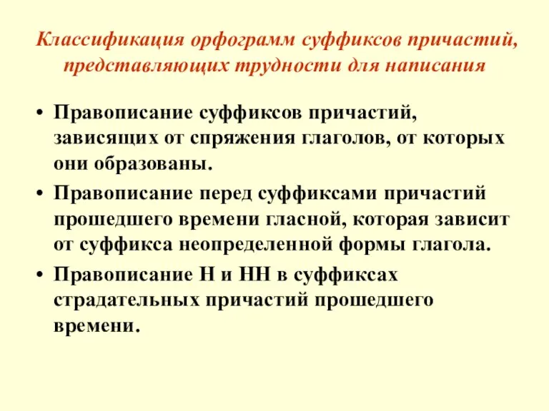 Классификация орфограмм суффиксов причастий, представляющих трудности для написания Правописание суффиксов причастий, зависящих