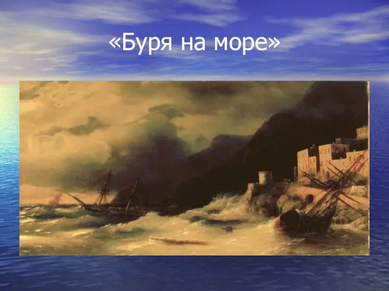 «Буря на море»