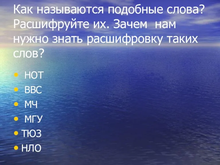 Как называются подобные слова? Расшифруйте их. Зачем нам нужно знать расшифровку таких