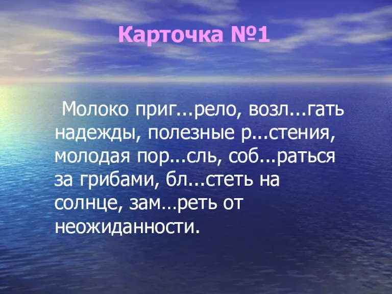 Карточка №1 Молоко приг...рело, возл...гать надежды, полезные р...стения, молодая пор...сль, соб...раться за