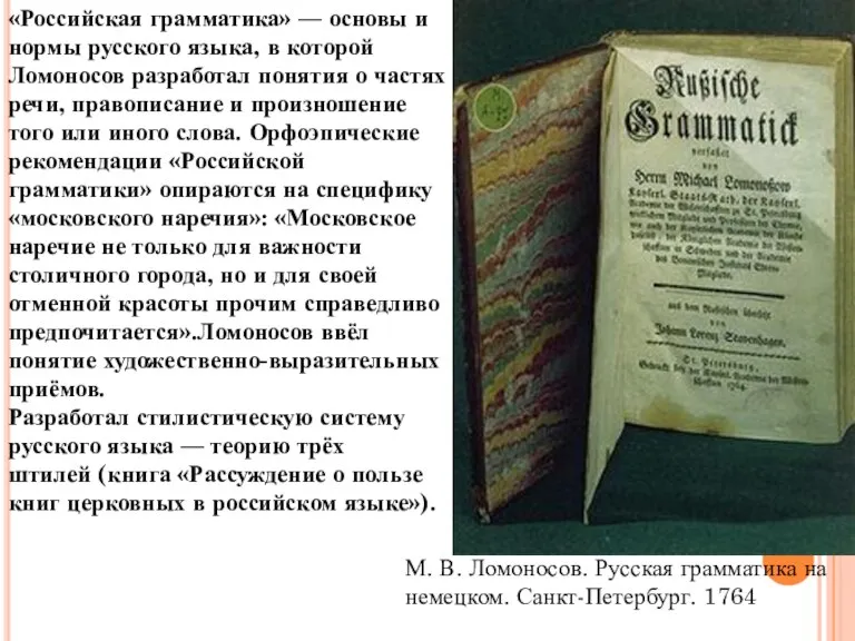 «Российская грамматика» — основы и нормы русского языка, в которой Ломоносов разработал