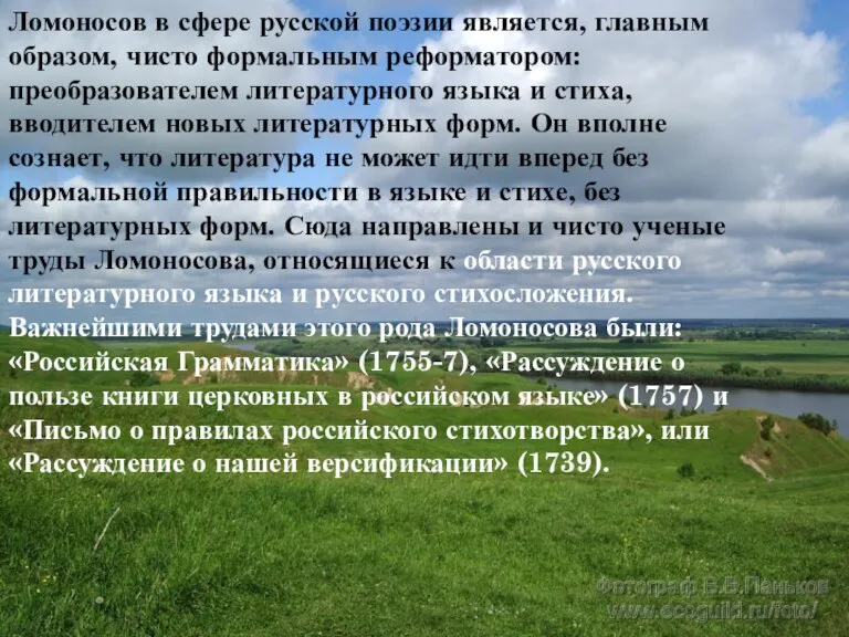 Ломоносов в сфере русской поэзии является, главным образом, чисто формальным реформатором: преобразователем