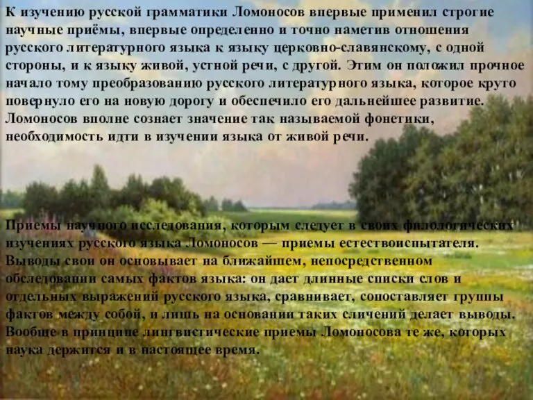 К изучению русской грамматики Ломоносов впервые применил строгие научные приёмы, впервые определенно