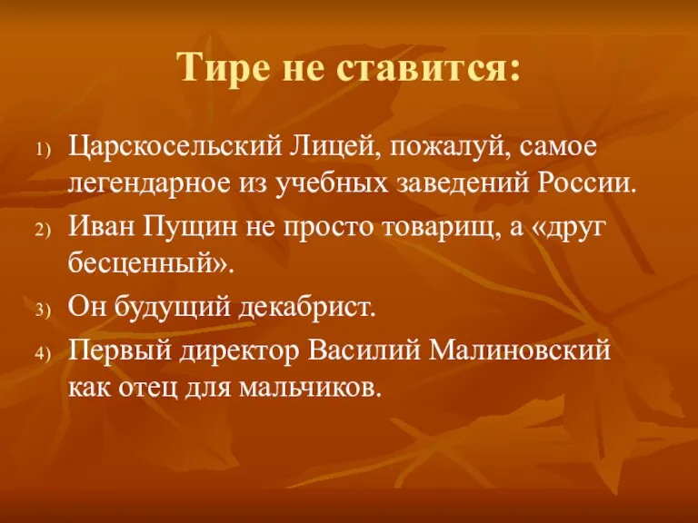 Тире не ставится: Царскосельский Лицей, пожалуй, самое легендарное из учебных заведений России.