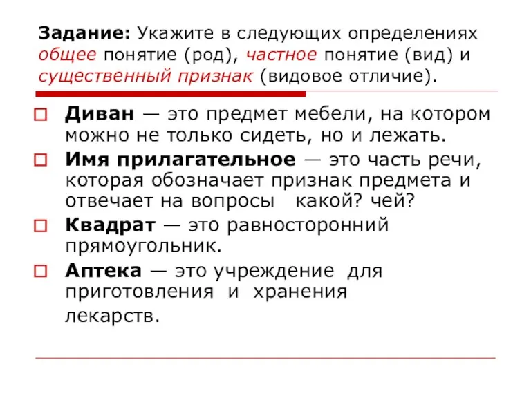 Задание: Укажите в следующих определениях общее понятие (род), частное понятие (вид) и