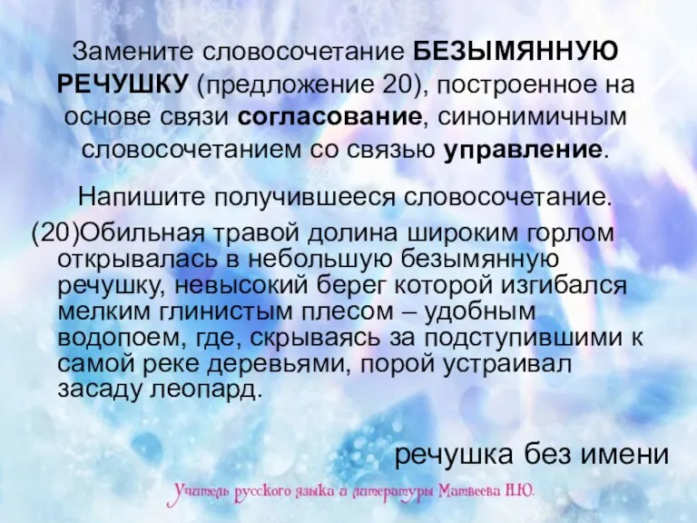 Замените словосочетание БЕЗЫМЯННУЮ РЕЧУШКУ (предложение 20), построенное на основе связи согласование, синонимичным