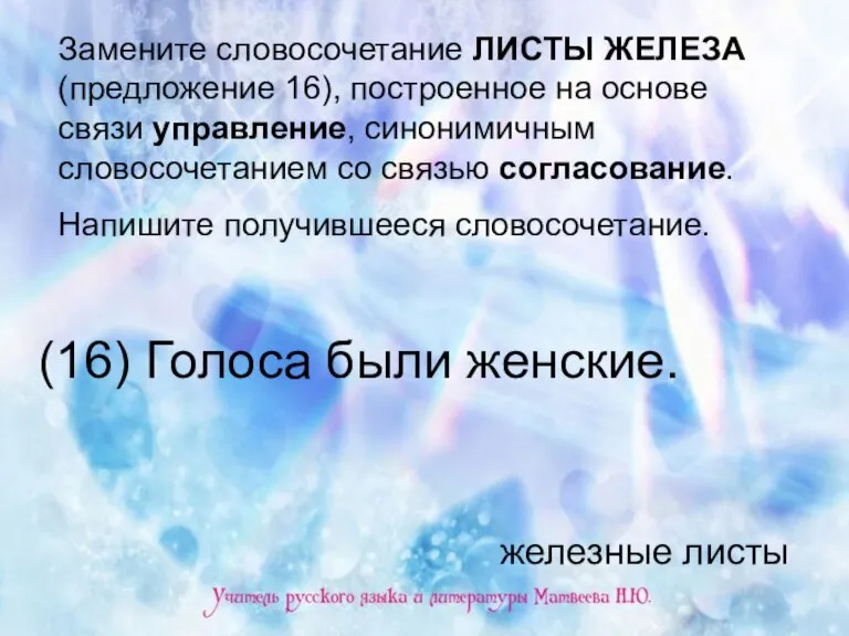 Замените словосочетание ЛИСТЫ ЖЕЛЕЗА (предложение 16), построенное на основе связи управление, синонимичным