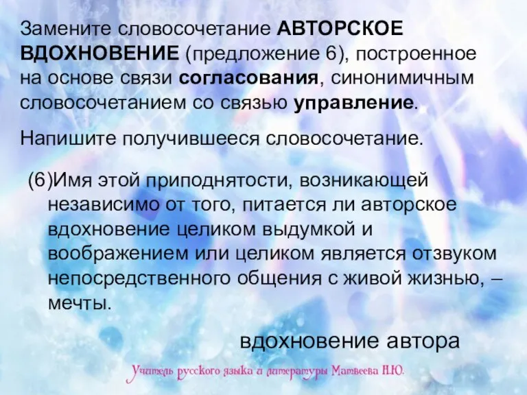 Замените словосочетание АВТОРСКОЕ ВДОХНОВЕНИЕ (предложение 6), построенное на основе связи согласования, синонимичным