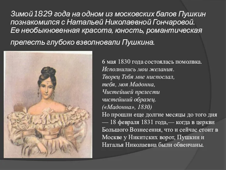 Зимой 1829 года на одном из московских балов Пушкин познакомился с Натальей
