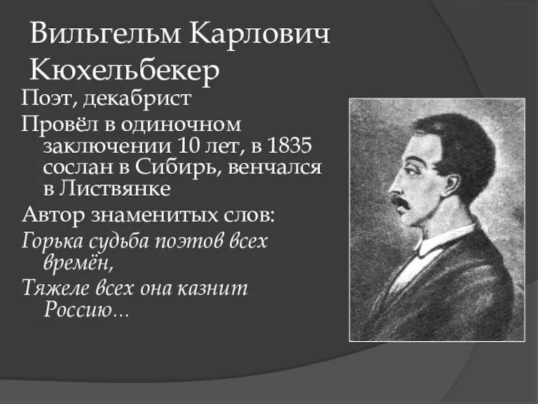 Вильгельм Карлович Кюхельбекер Поэт, декабрист Провёл в одиночном заключении 10 лет, в