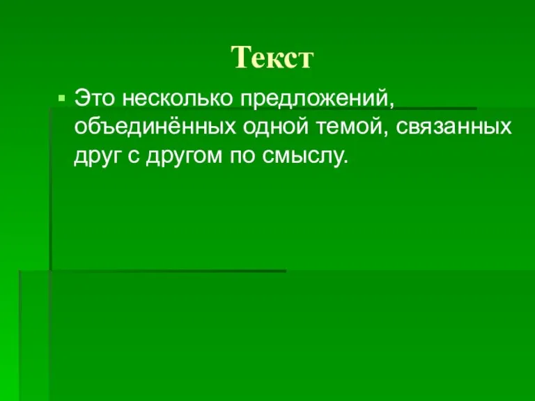 Текст Это несколько предложений, объединённых одной темой, связанных друг с другом по смыслу.