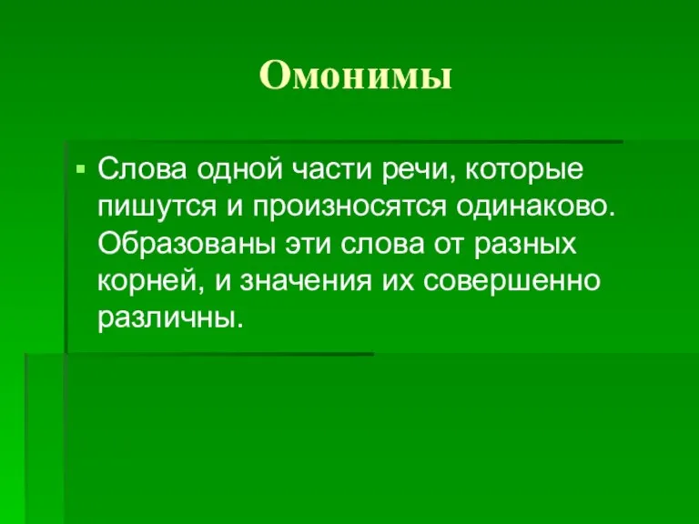 Омонимы Слова одной части речи, которые пишутся и произносятся одинаково. Образованы эти