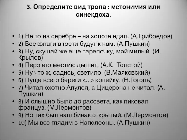 3. Определите вид тропа : метонимия или синекдоха. 1) Не то на