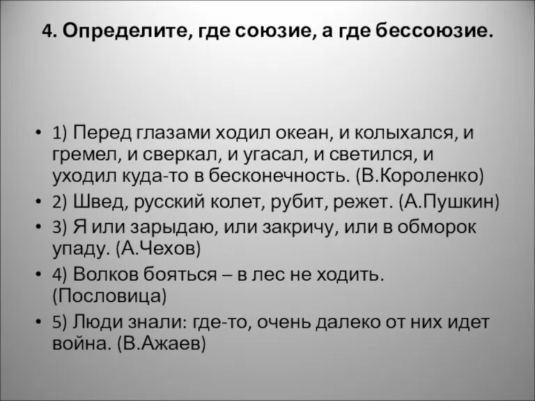 4. Определите, где союзие, а где бессоюзие. 1) Перед глазами ходил океан,