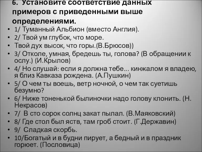 6. Установите соответствие данных примеров с приведенными выше определениями. 1/ Туманный Альбион