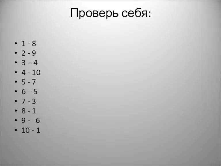 Проверь себя: 1 - 8 2 - 9 3 – 4 4