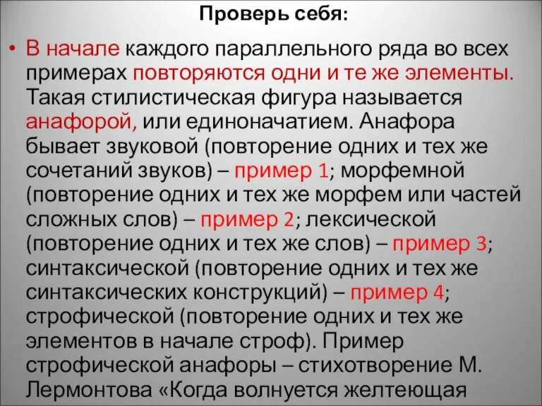 Проверь себя: В начале каждого параллельного ряда во всех примерах повторяются одни