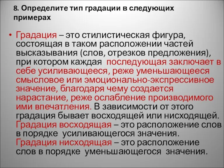 8. Определите тип градации в следующих примерах Градация – это стилистическая фигура,