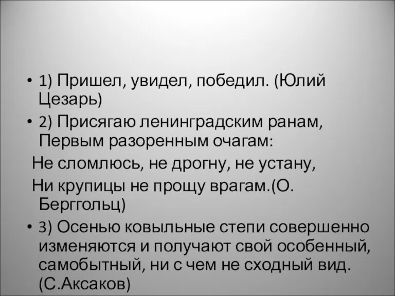 1) Пришел, увидел, победил. (Юлий Цезарь) 2) Присягаю ленинградским ранам, Первым разоренным