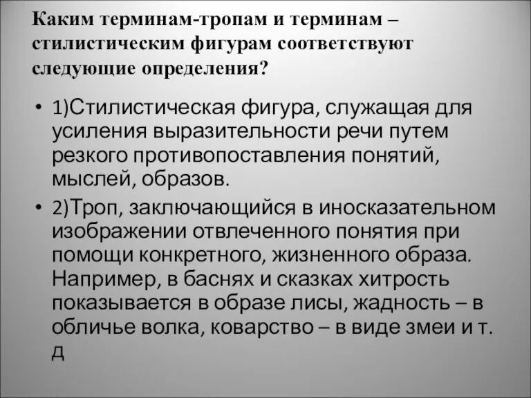 Каким терминам-тропам и терминам – стилистическим фигурам соответствуют следующие определения? 1)Стилистическая фигура,