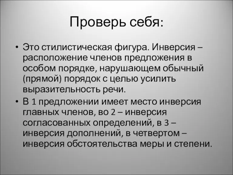 Проверь себя: Это стилистическая фигура. Инверсия – расположение членов предложения в особом