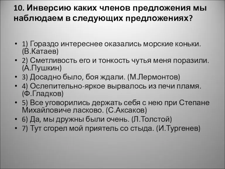 10. Инверсию каких членов предложения мы наблюдаем в следующих предложениях? 1) Гораздо