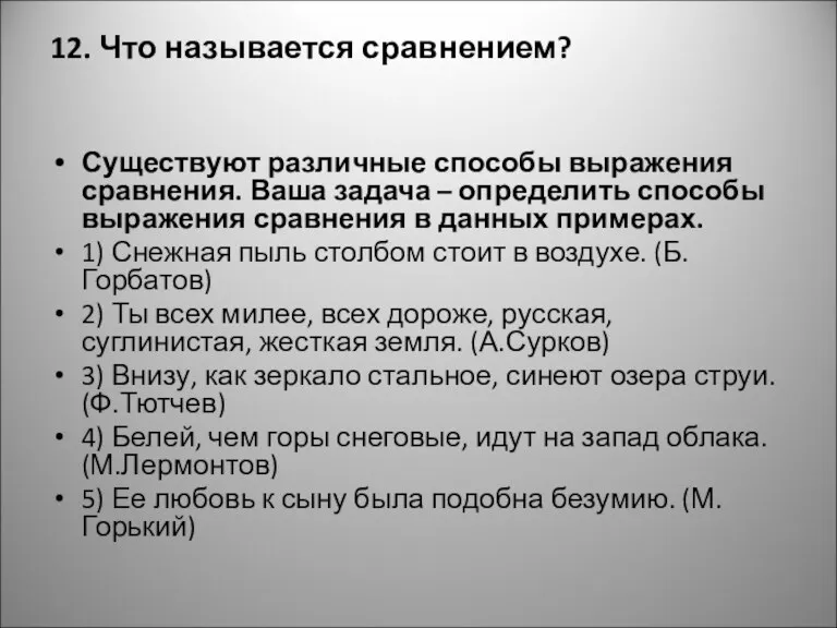 12. Что называется сравнением? Существуют различные способы выражения сравнения. Ваша задача –