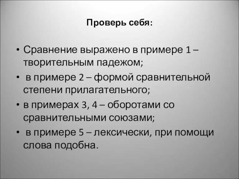 Проверь себя: Сравнение выражено в примере 1 – творительным падежом; в примере