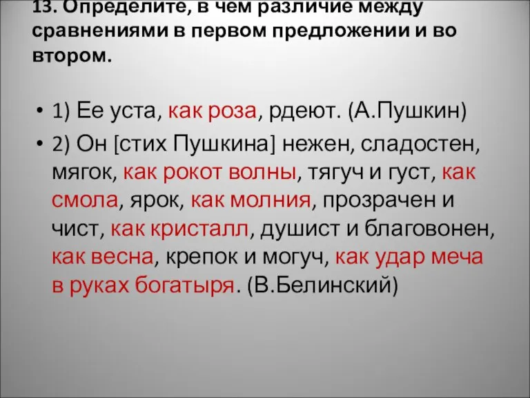 13. Определите, в чем различие между сравнениями в первом предложении и во