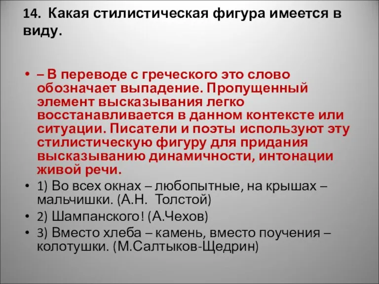 14. Какая стилистическая фигура имеется в виду. – В переводе с греческого