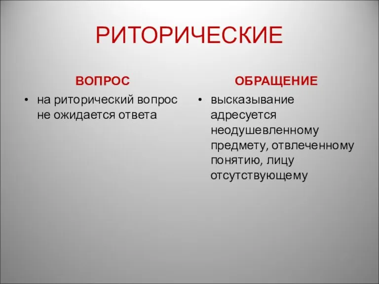 РИТОРИЧЕСКИЕ ВОПРОС на риторический вопрос не ожидается ответа ОБРАЩЕНИЕ высказывание адресуется неодушевленному