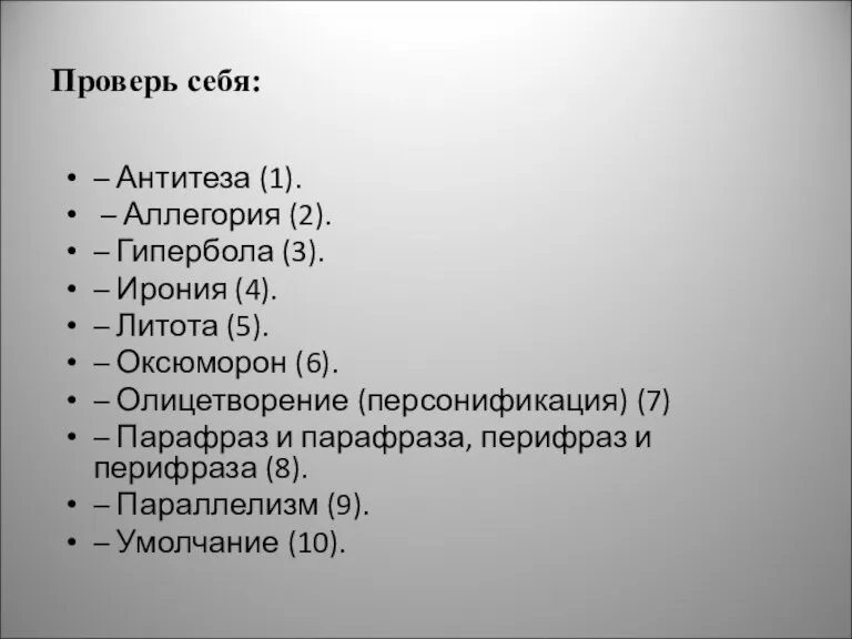 Проверь себя: – Антитеза (1). – Аллегория (2). – Гипербола (3). –