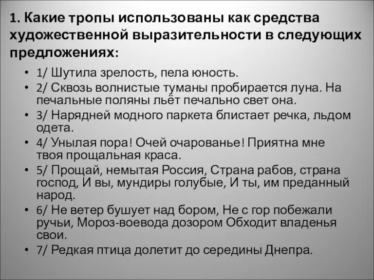 1. Какие тропы использованы как средства художественной выразительности в следующих предложениях: 1/