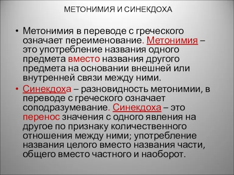 МЕТОНИМИЯ И СИНЕКДОХА Метонимия в переводе с греческого означает переименование. Метонимия –