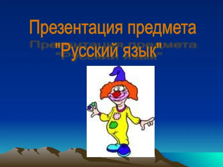Презентация предмета "Русский язык"