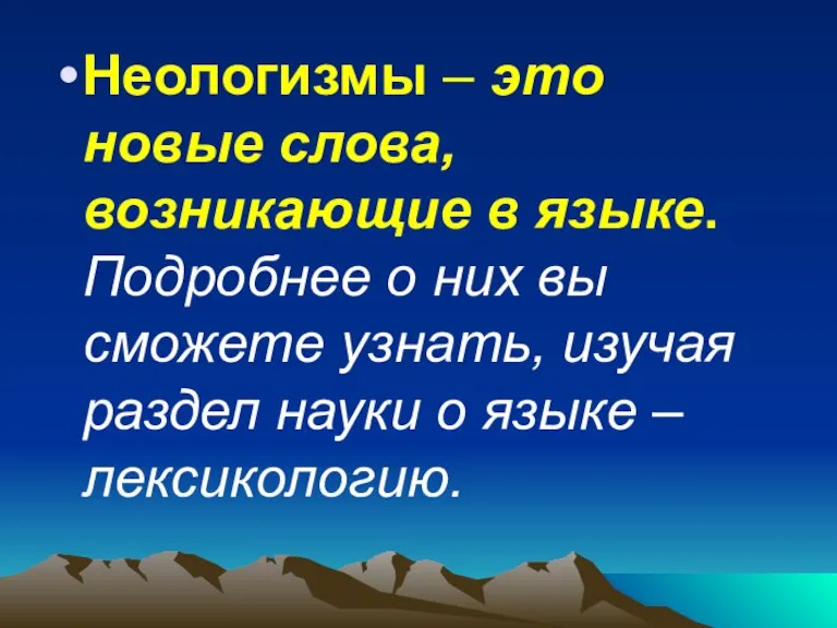 Неологизмы – это новые слова, возникающие в языке. Подробнее о них вы