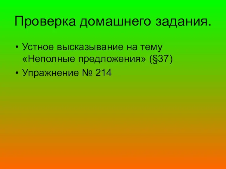 Проверка домашнего задания. Устное высказывание на тему «Неполные предложения» (§37) Упражнение № 214