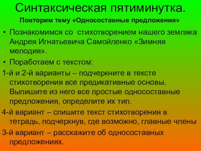 Синтаксическая пятиминутка. Познакомимся со стихотворением нашего земляка Андрея Игнатьевича Самойленко «Зимняя мелодия».