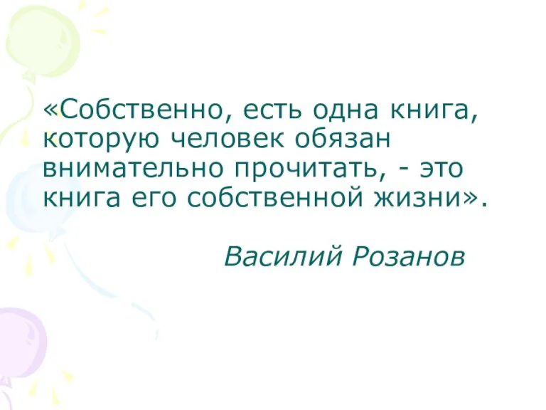 «Собственно, есть одна книга, которую человек обязан внимательно прочитать, - это книга