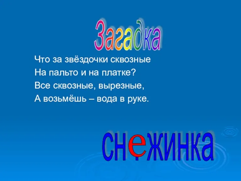 Что за звёздочки сквозные На пальто и на платке? Все сквозные, вырезные,