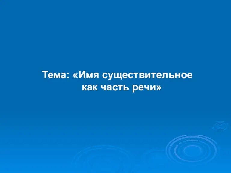 Тема: «Имя существительное как часть речи»