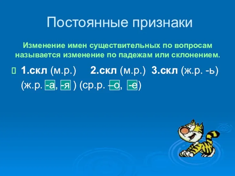 Изменение имен существительных по вопросам называется изменение по падежам или склонением. 1.скл