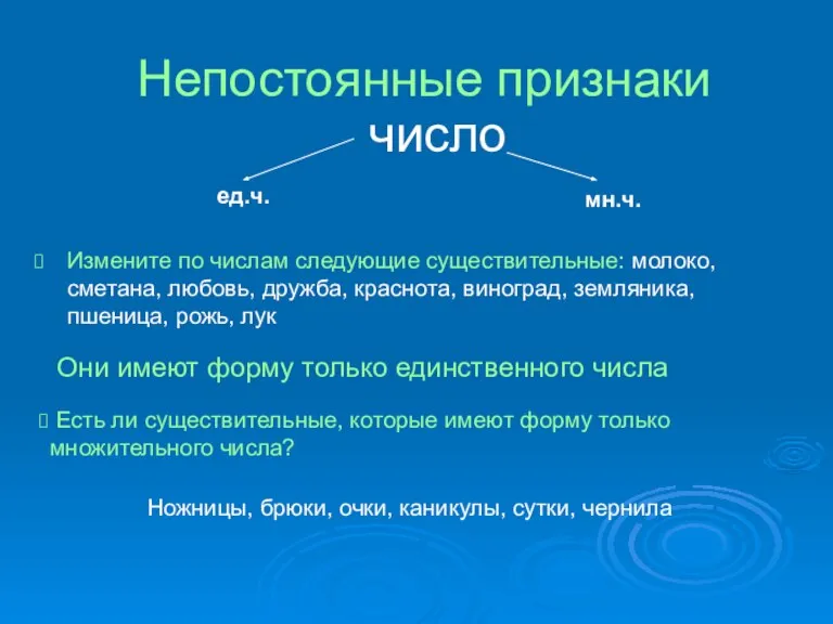 Непостоянные признаки Измените по числам следующие существительные: молоко, сметана, любовь, дружба, краснота,