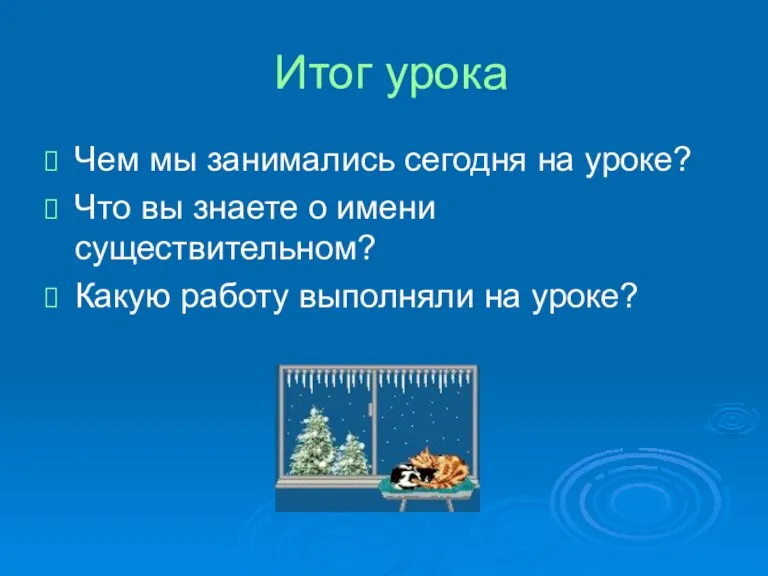 Итог урока Чем мы занимались сегодня на уроке? Что вы знаете о