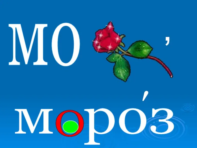 мо , м роз О ′