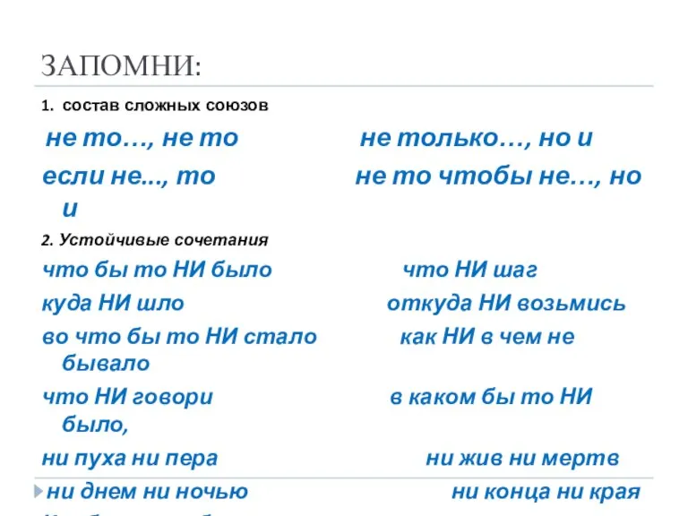 ЗАПОМНИ: 1. состав сложных союзов не то…, не то не только…, но