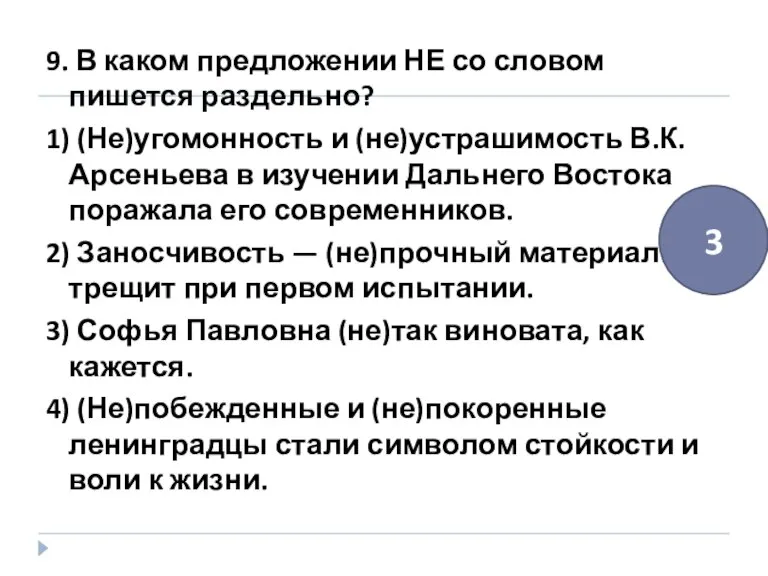 9. В каком предложении НЕ со словом пишется раздельно? 1) (Не)угомонность и