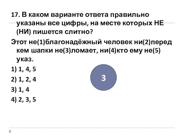 17. В каком варианте ответа правильно указаны все цифры, на месте которых